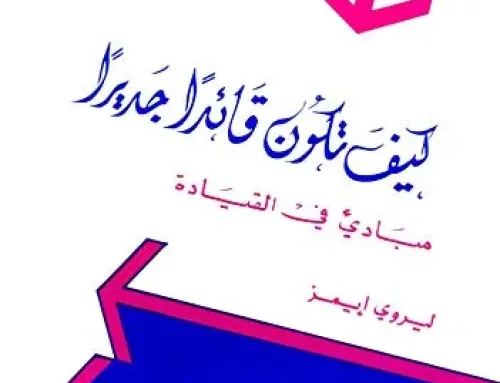 كتاب كيف تكون قائدا جديرا بالثقة